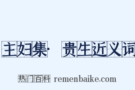 主妇集·贵生近义词是什么意思的图片